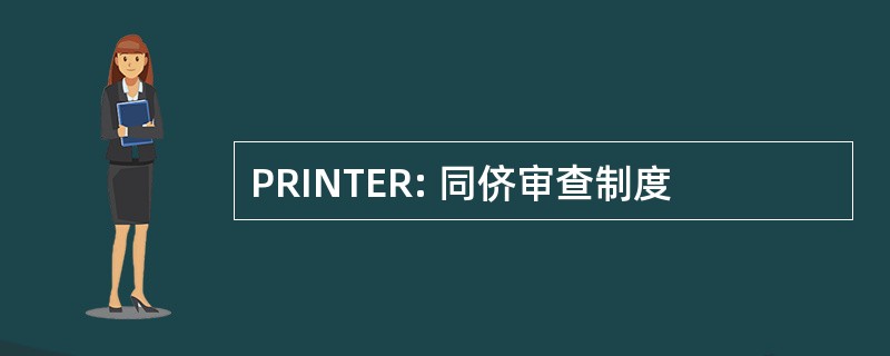 PRINTER: 同侪审查制度