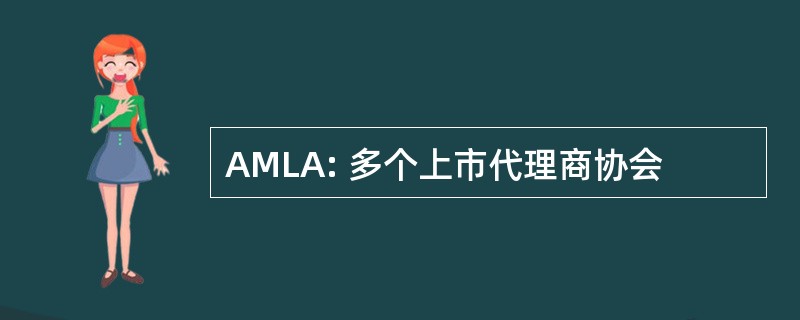 AMLA: 多个上市代理商协会