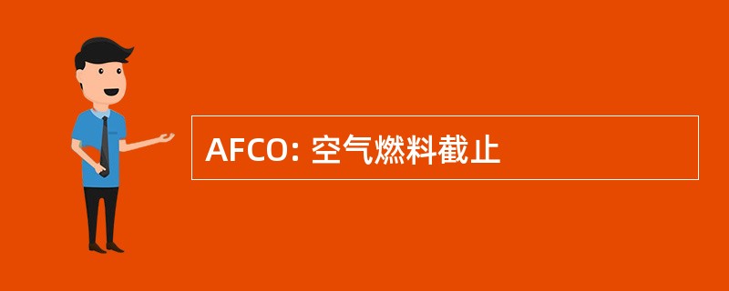 AFCO: 空气燃料截止