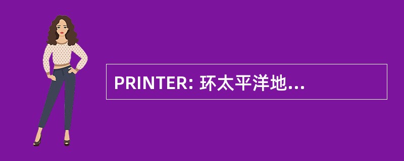 PRINTER: 环太平洋地区学术研讨会