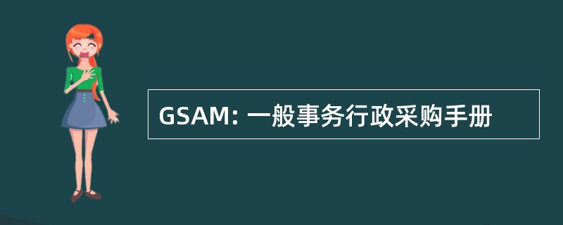 GSAM: 一般事务行政采购手册