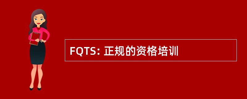 FQTS: 正规的资格培训