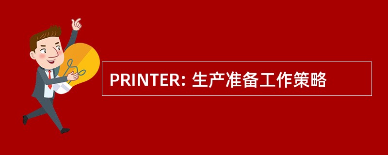 PRINTER: 生产准备工作策略