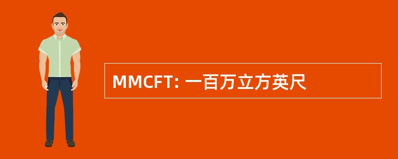 MMCFT: 一百万立方英尺