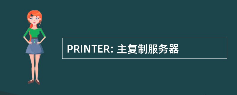 PRINTER: 主复制服务器