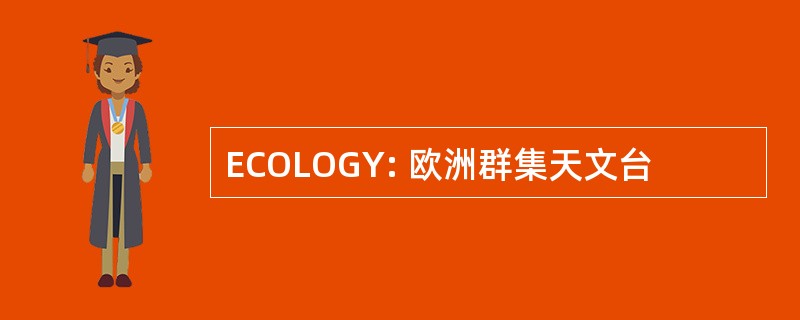 ECOLOGY: 欧洲群集天文台