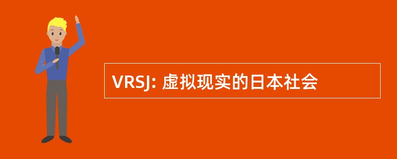 VRSJ: 虚拟现实的日本社会