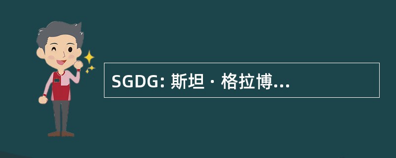 SGDG: 斯坦 · 格拉博夫斯基数字图形