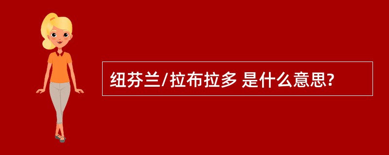 纽芬兰/拉布拉多 是什么意思?