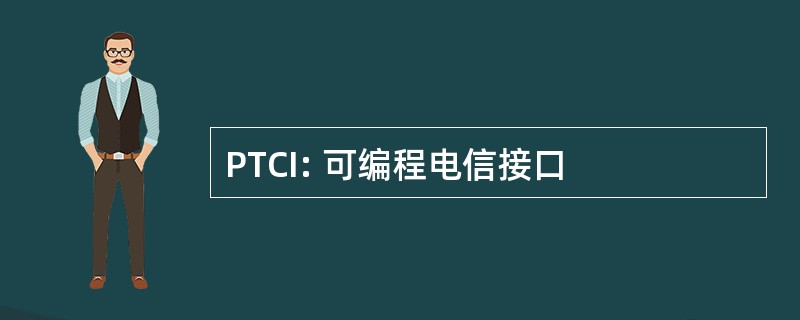 PTCI: 可编程电信接口