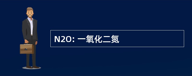 N2O: 一氧化二氮