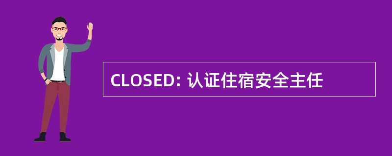 CLOSED: 认证住宿安全主任