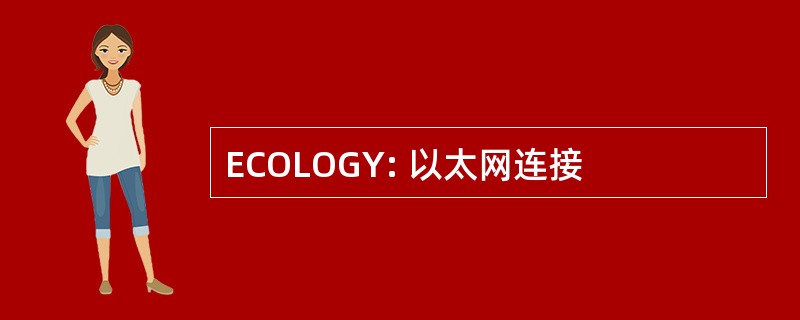 ECOLOGY: 以太网连接