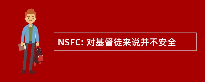 NSFC: 对基督徒来说并不安全