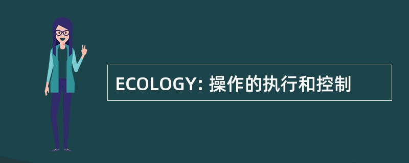 ECOLOGY: 操作的执行和控制