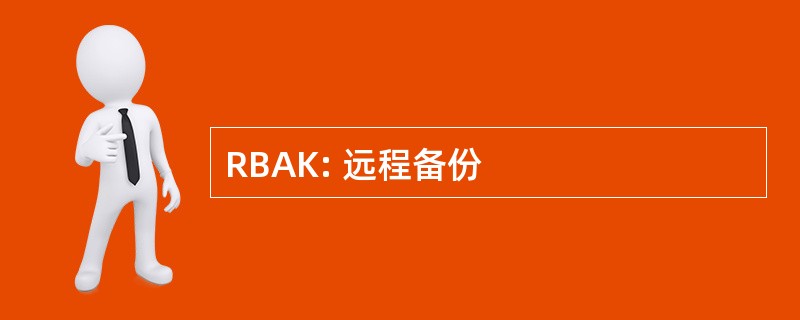 RBAK: 远程备份