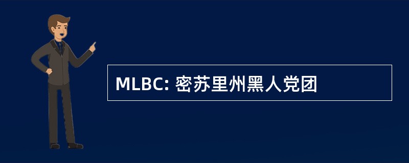 MLBC: 密苏里州黑人党团