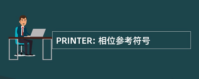 PRINTER: 相位参考符号