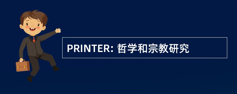 PRINTER: 哲学和宗教研究