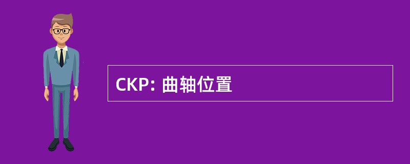 CKP: 曲轴位置