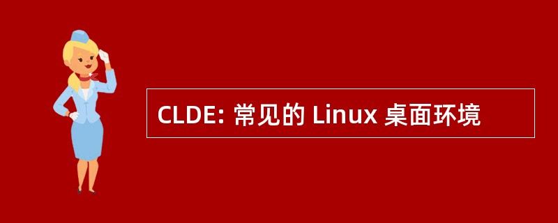 CLDE: 常见的 Linux 桌面环境