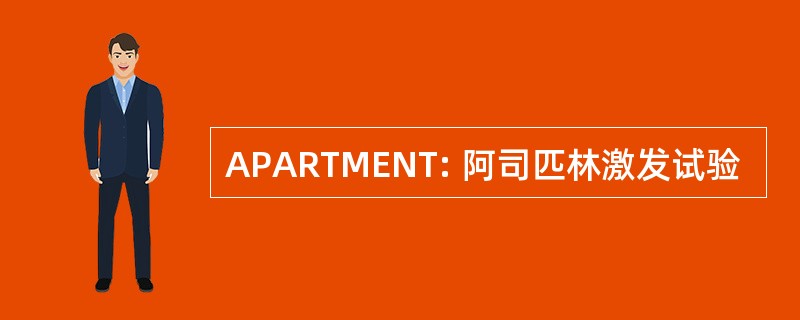 APARTMENT: 阿司匹林激发试验