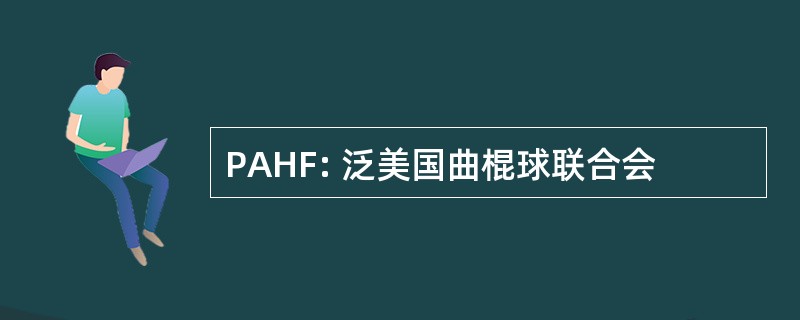 PAHF: 泛美国曲棍球联合会