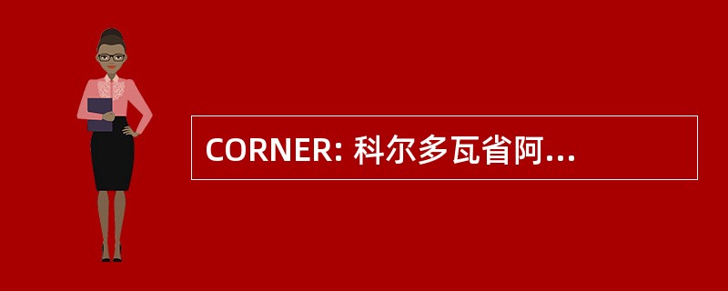 CORNER: 科尔多瓦省阿根廷科尔多瓦-Pajas Blancas