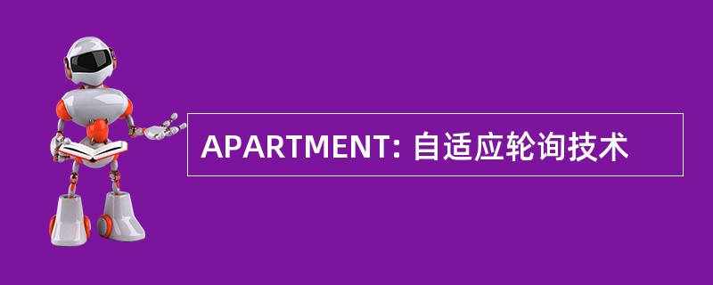 APARTMENT: 自适应轮询技术