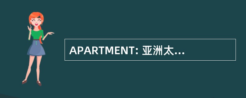 APARTMENT: 亚洲太平洋运输有限公司