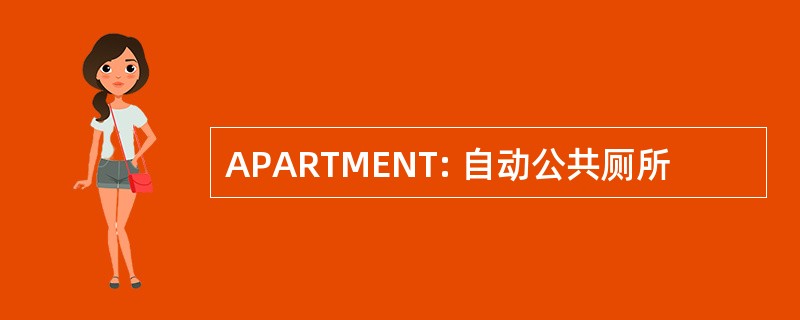 APARTMENT: 自动公共厕所