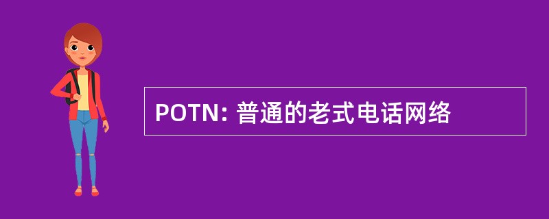 POTN: 普通的老式电话网络