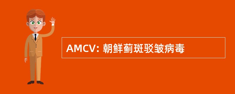 AMCV: 朝鲜蓟斑驳皱病毒