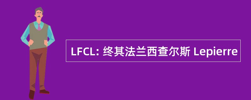 LFCL: 终其法兰西查尔斯 Lepierre