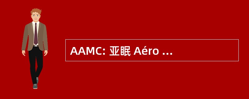 AAMC: 亚眠 Aéro Modèles 俱乐部