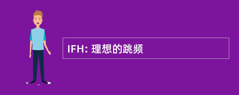 IFH: 理想的跳频