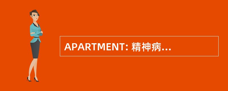 APARTMENT: 精神病治疗的研究进展