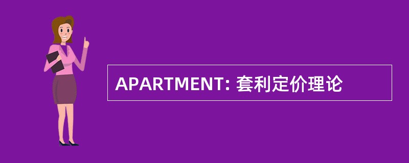 APARTMENT: 套利定价理论