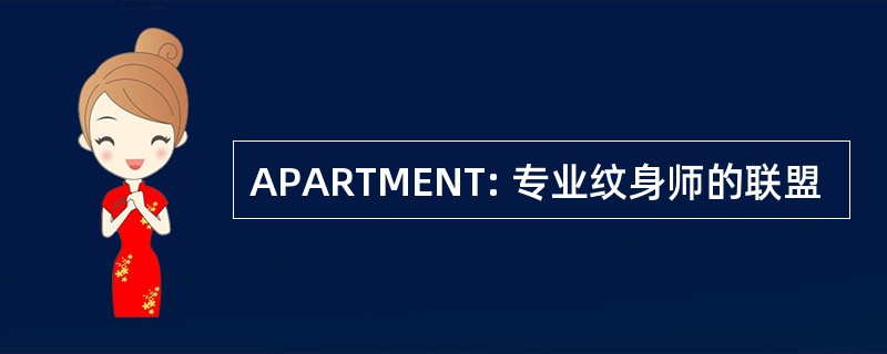 APARTMENT: 专业纹身师的联盟