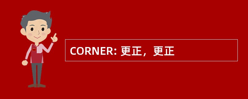 CORNER: 更正，更正