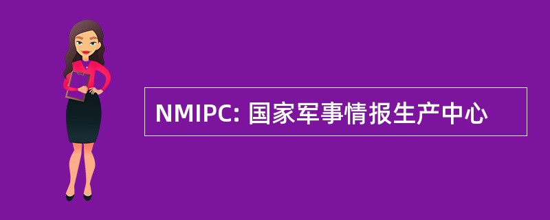 NMIPC: 国家军事情报生产中心