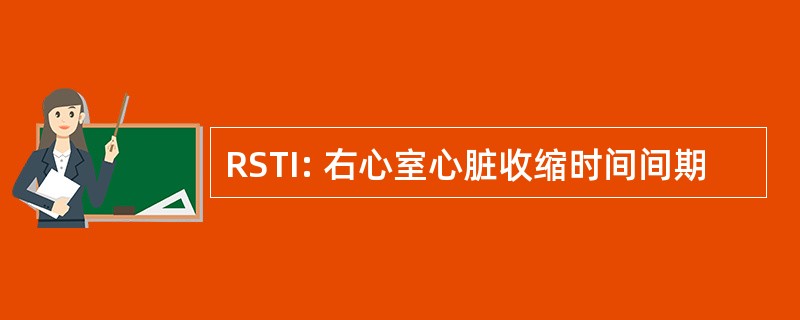 RSTI: 右心室心脏收缩时间间期