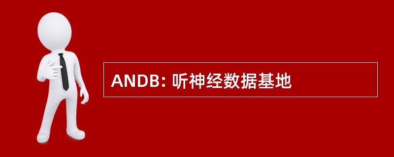 ANDB: 听神经数据基地