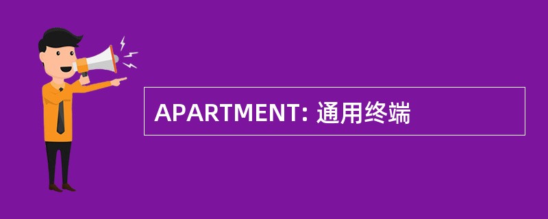 APARTMENT: 通用终端