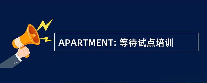 APARTMENT: 等待试点培训