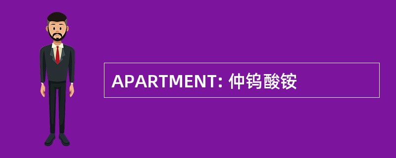 APARTMENT: 仲钨酸铵