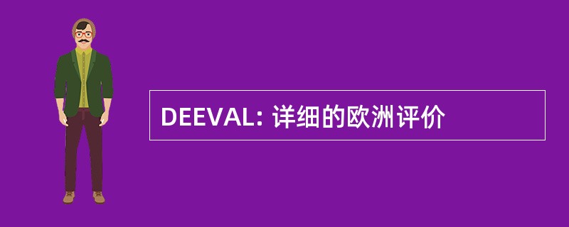 DEEVAL: 详细的欧洲评价