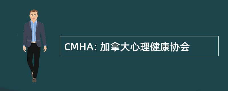 CMHA: 加拿大心理健康协会