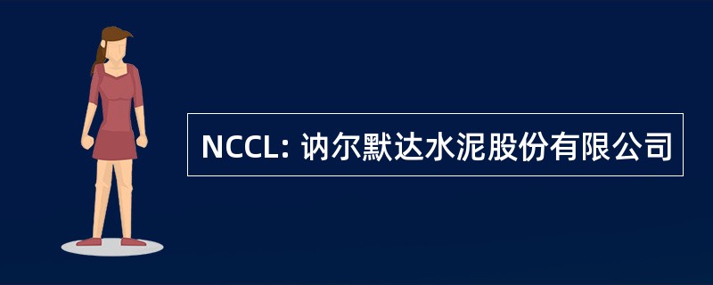 NCCL: 讷尔默达水泥股份有限公司