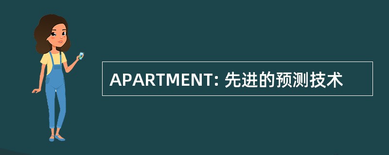 APARTMENT: 先进的预测技术